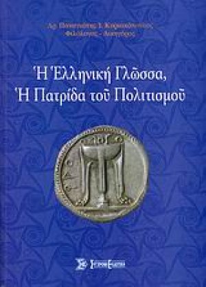Η ελληνική γλώσσα, η πατρίδα του πολιτισμού