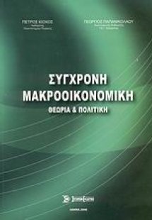 Σύγχρονη μακροοικονομική