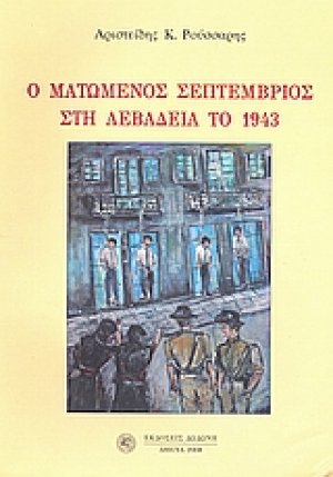 Ο ματωμένος Σεπτέμβριος στη Λεβάδεια το 1943
