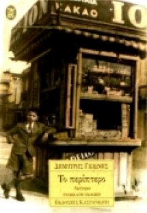 Το περίπτερο