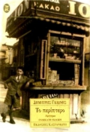 Το περίπτερο