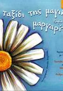 Το ταξίδι της μαγικής μαργαρίτας