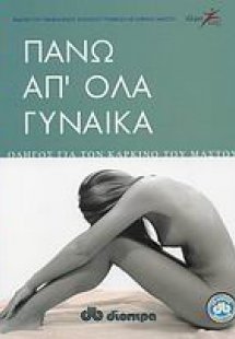 Πάνω απ' όλα γυναίκα