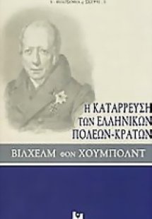 Η κατάρρευση των ελληνικών πόλεων-κρατών