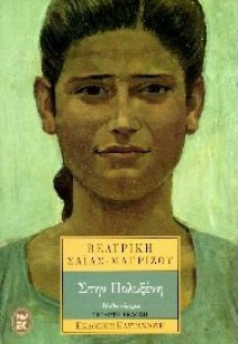 Στην Πολυξένη