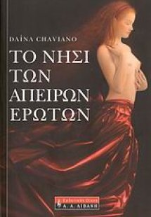 Το νησί των άπειρων ερώτων