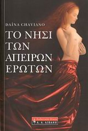 Το νησί των άπειρων ερώτων