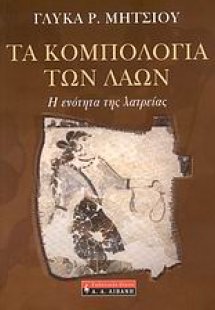 Τα κομπολόγια των λαών