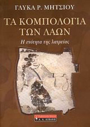 Τα κομπολόγια των λαών