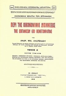Περί της οικονομικής διοικήσεως της Επτανήσου επί Βενετ...