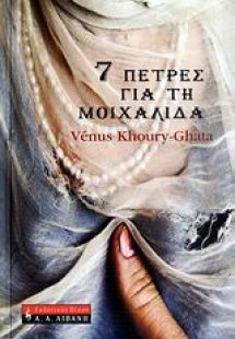 7 πέτρες για τη μοιχαλίδα