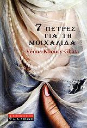 7 πέτρες για τη μοιχαλίδα