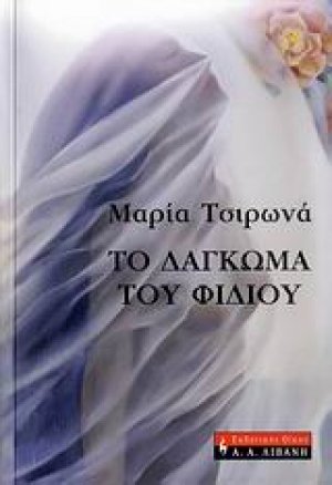 Το δάγκωμα του φιδιού