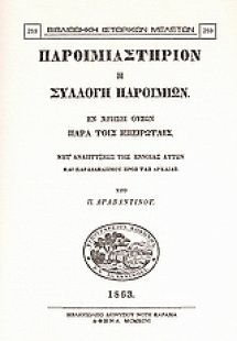 Παροιμιαστήριον ή συλλογή παροιμιών εν χρήσει ουσών παρ...