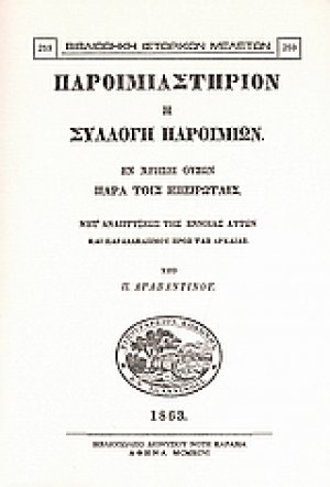 Παροιμιαστήριον ή συλλογή παροιμιών εν χρήσει ουσών παρά τοις Ηπειρώταις