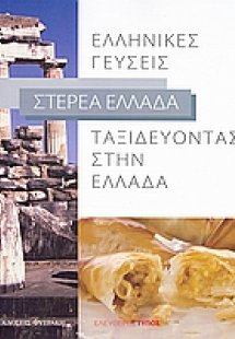 Ταξιδεύοντας στην Ελλάδα: Ελληνικές γεύσεις: Στερεά Ελλ...