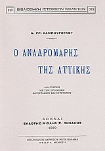 Ο Αναδρομάρης της Αττικής