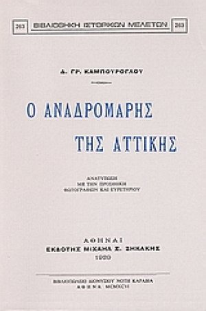 Ο Αναδρομάρης της Αττικής