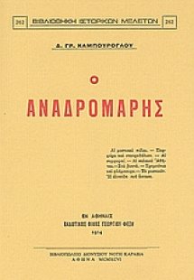 Ο Αναδρομάρης