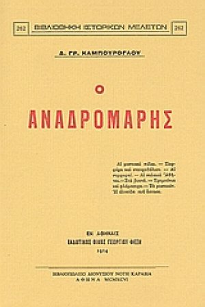 Ο Αναδρομάρης