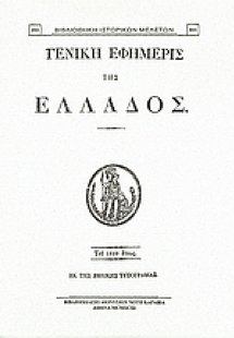 Γενική Εφημερίς της Ελλάδος 1829