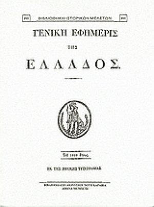 Γενική Εφημερίς της Ελλάδος 1829