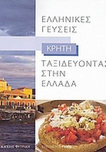 Ταξιδεύοντας στην Ελλάδα: Ελληνικές γεύσεις: Κρήτη