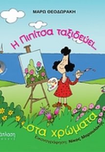 Η Πιπίτσα ταξιδεύει... στα χρώματα ...και βάφει τον ουρ...