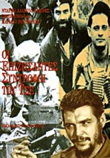 Οι επιζήσαντες σύντροφοι του Τσε