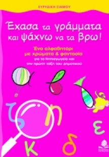Έχασα τα γράμματα και ψάχνω να τα βρω!