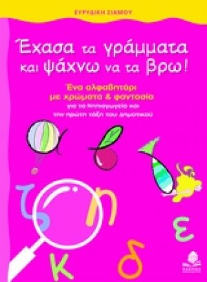 Έχασα τα γράμματα και ψάχνω να τα βρω!