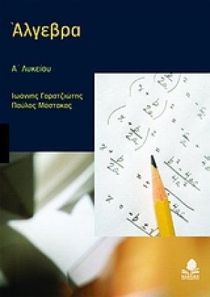 Άλγεβρα Α΄ λυκείου