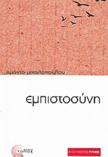 Εμπιστοσύνη