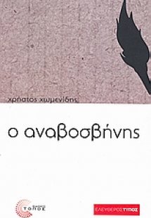 Ο αναβοσβήνης