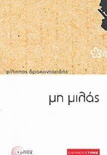 Μη μιλάς