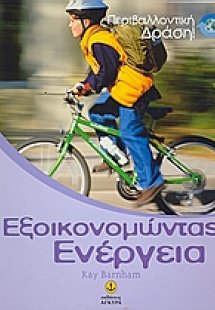 Εξοικονομώντας ενέργεια