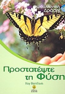 Προστατέψτε τη φύση