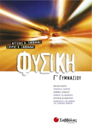 Φυσική Γ΄ γυμνασίου