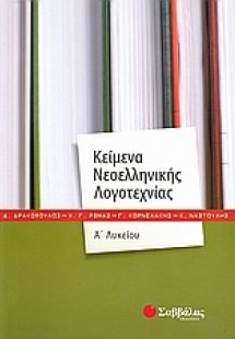 Κείμενα νεοελληνικής λογοτεχνίας Α΄λυκείου