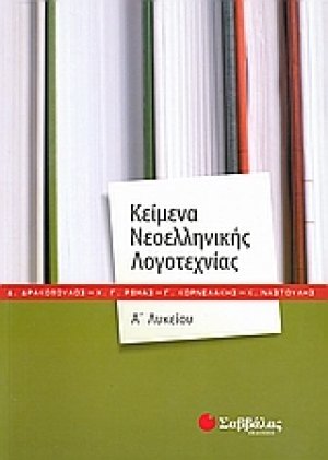 Κείμενα νεοελληνικής λογοτεχνίας Α΄λυκείου