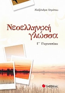 Νεοελληνική γλώσσα Γ΄γυμνασίου
