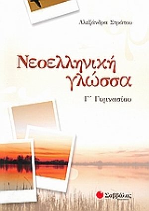 Νεοελληνική γλώσσα Γ΄γυμνασίου