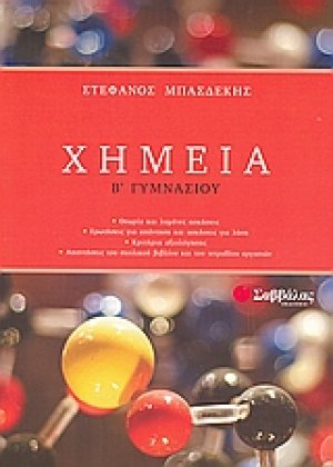 Χημεία Β΄ γυμνασίου