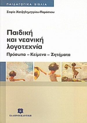 Παιδική και νεανική λογοτεχνία