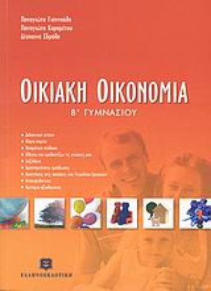 Οικιακή οικονομία Β΄ γυμνασίου