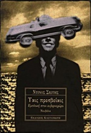 Ταις πρεσβείαις