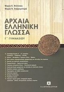 Αρχαία ελληνική γλώσσα Γ' Γυμνασίου