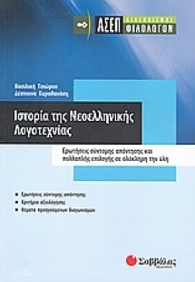 Ιστορία της νεοελληνικής λογοτεχνίας: ΑΣΕΠ διαγωνισμός ...