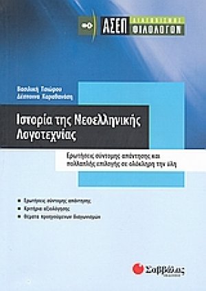 Ιστορία της νεοελληνικής λογοτεχνίας: ΑΣΕΠ διαγωνισμός φιλολόγων