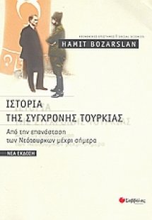 Ιστορία της σύγχρονης Τουρκίας